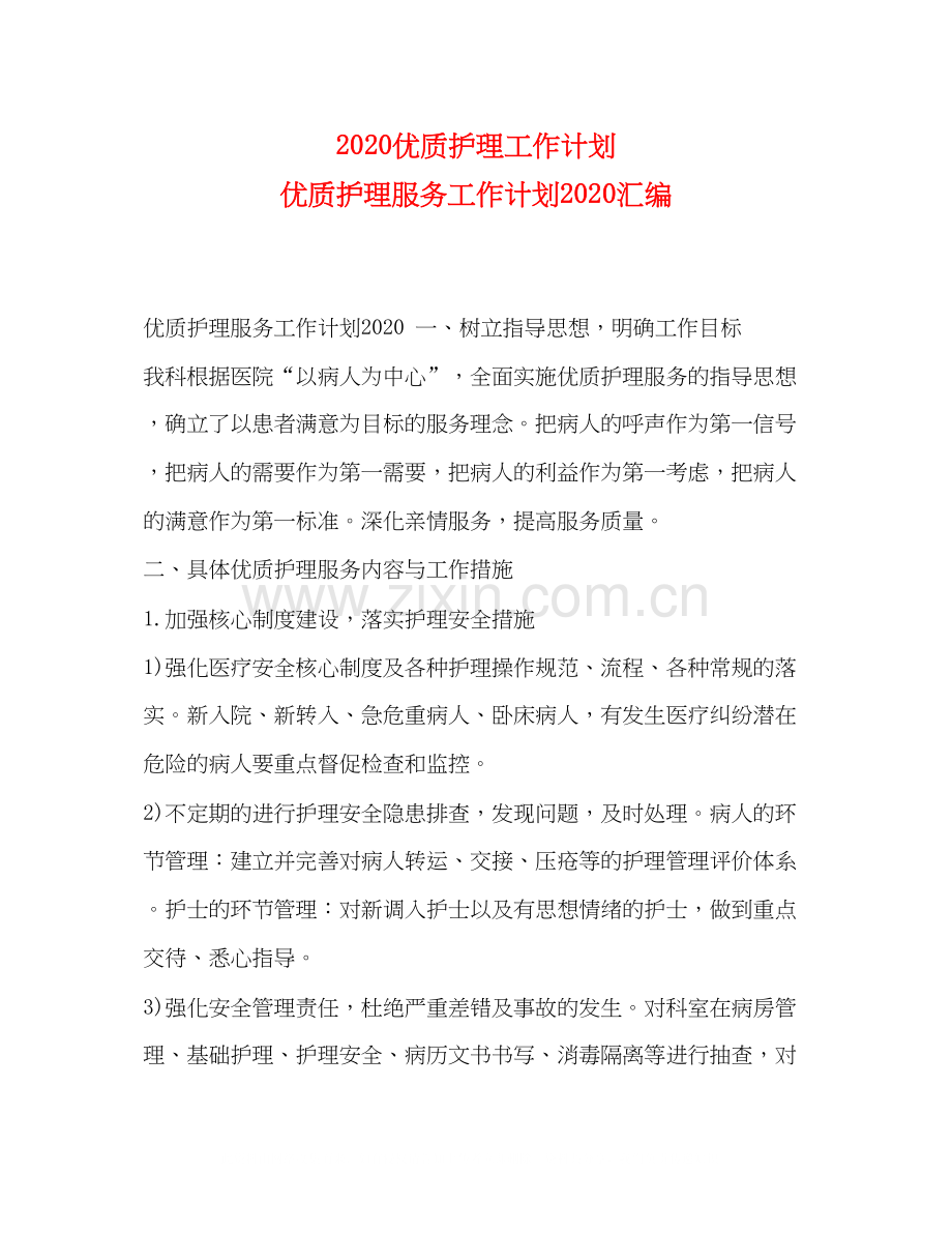 优质护理工作计划优质护理服务工作计划汇编.docx_第1页