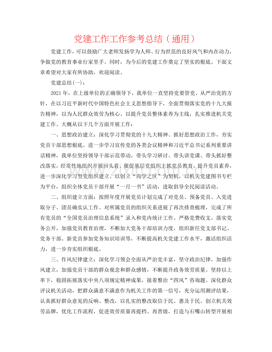 党建工作工作参考总结（通用）.doc_第1页