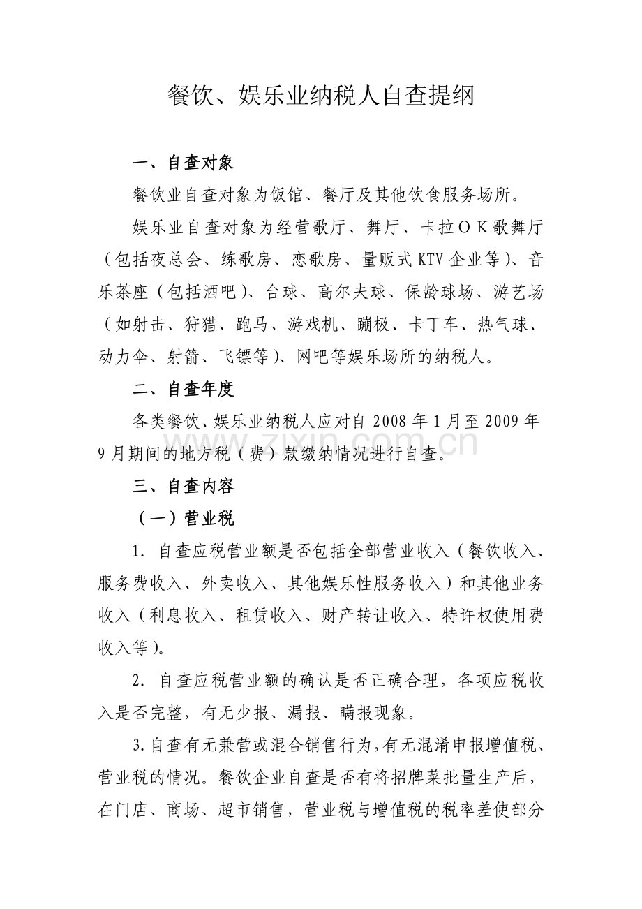 餐饮,娱乐业纳税人自查提纲.doc_第1页