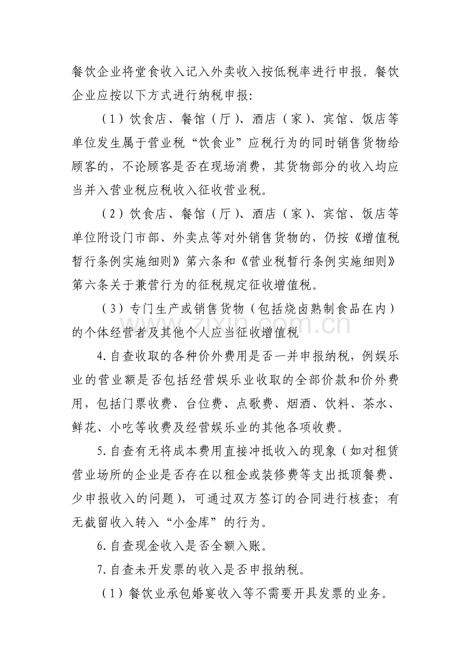 餐饮,娱乐业纳税人自查提纲.doc_第2页