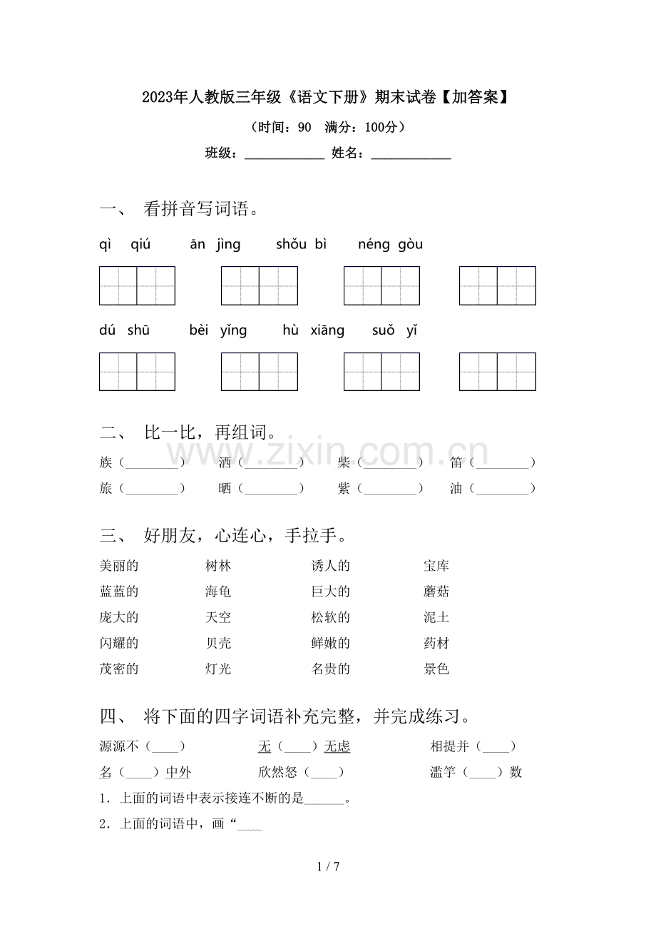 2023年人教版三年级《语文下册》期末试卷【加答案】.doc_第1页