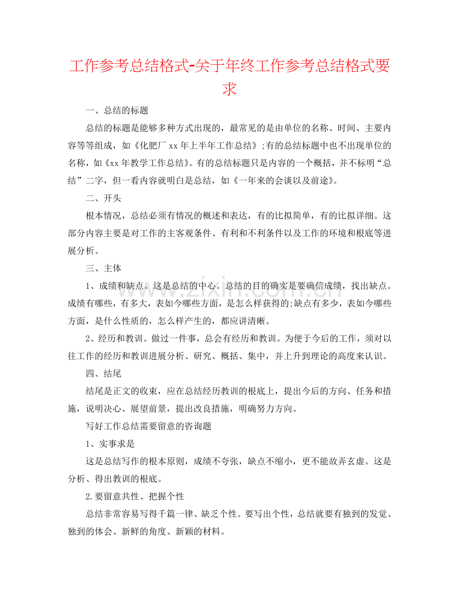 工作参考总结格式-关于年终工作参考总结格式要求.doc_第1页