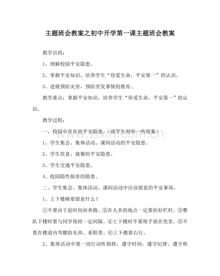 主题班会教案初中开学第一课主题班会教案.doc_第1页