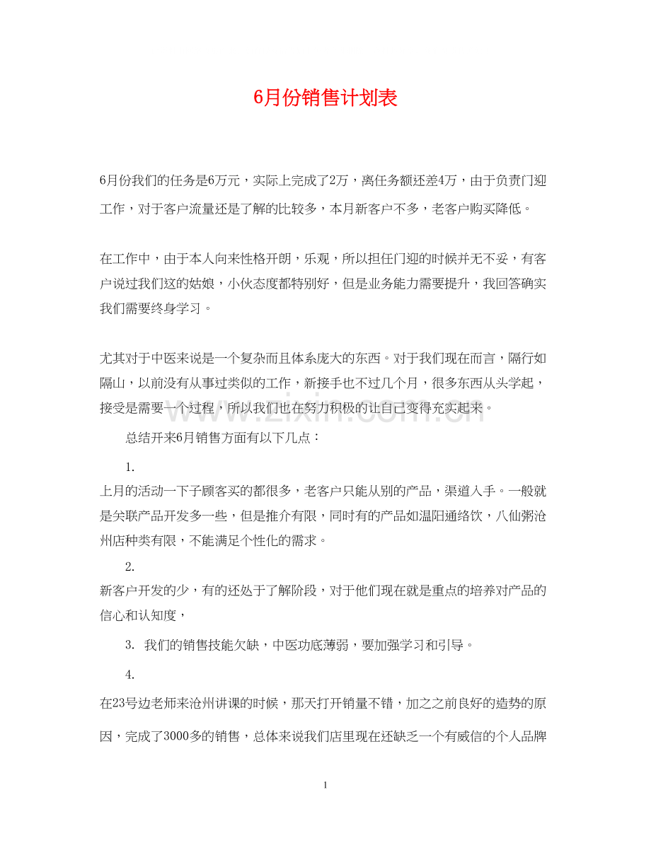 6月份销售计划表.docx_第1页