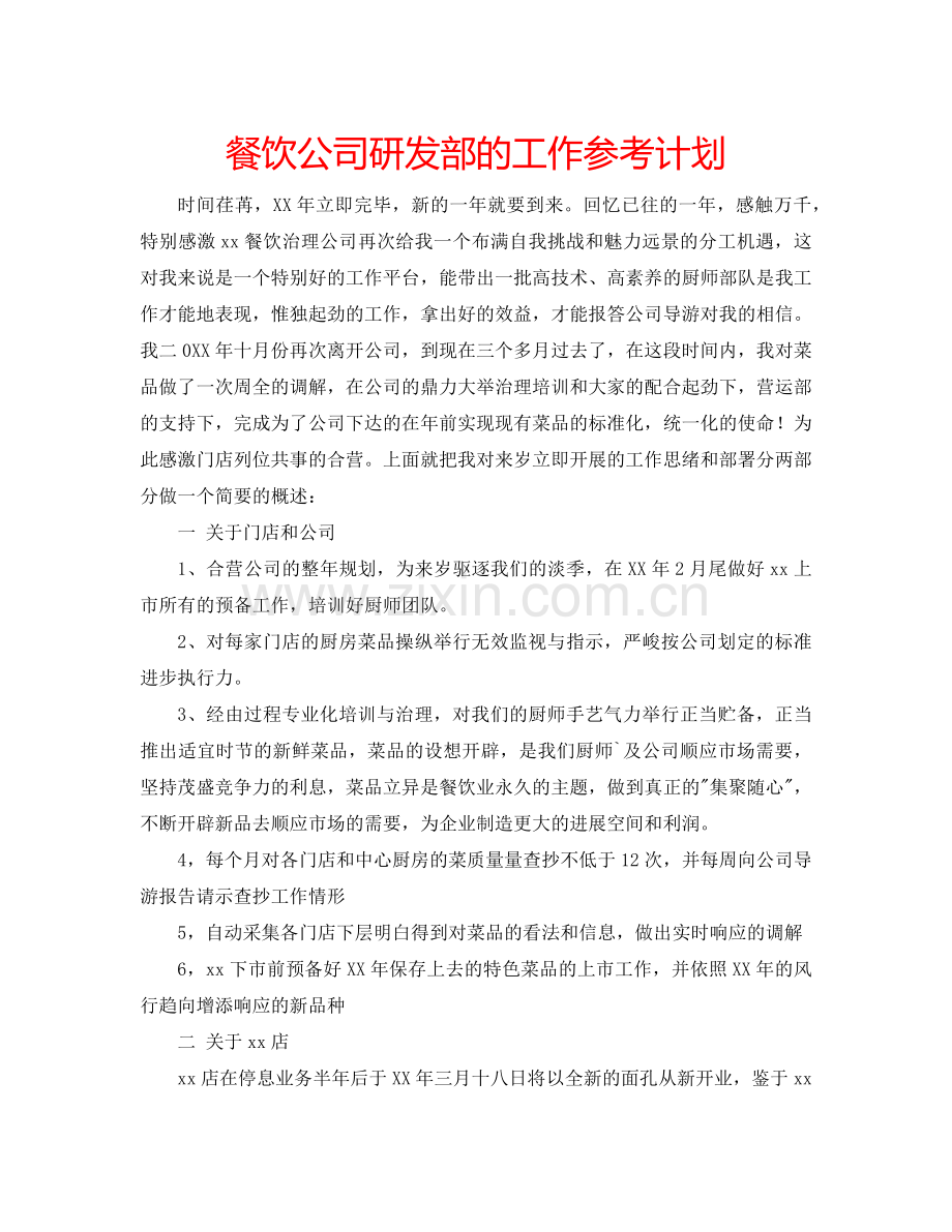 餐饮公司研发部的工作参考计划.doc_第1页