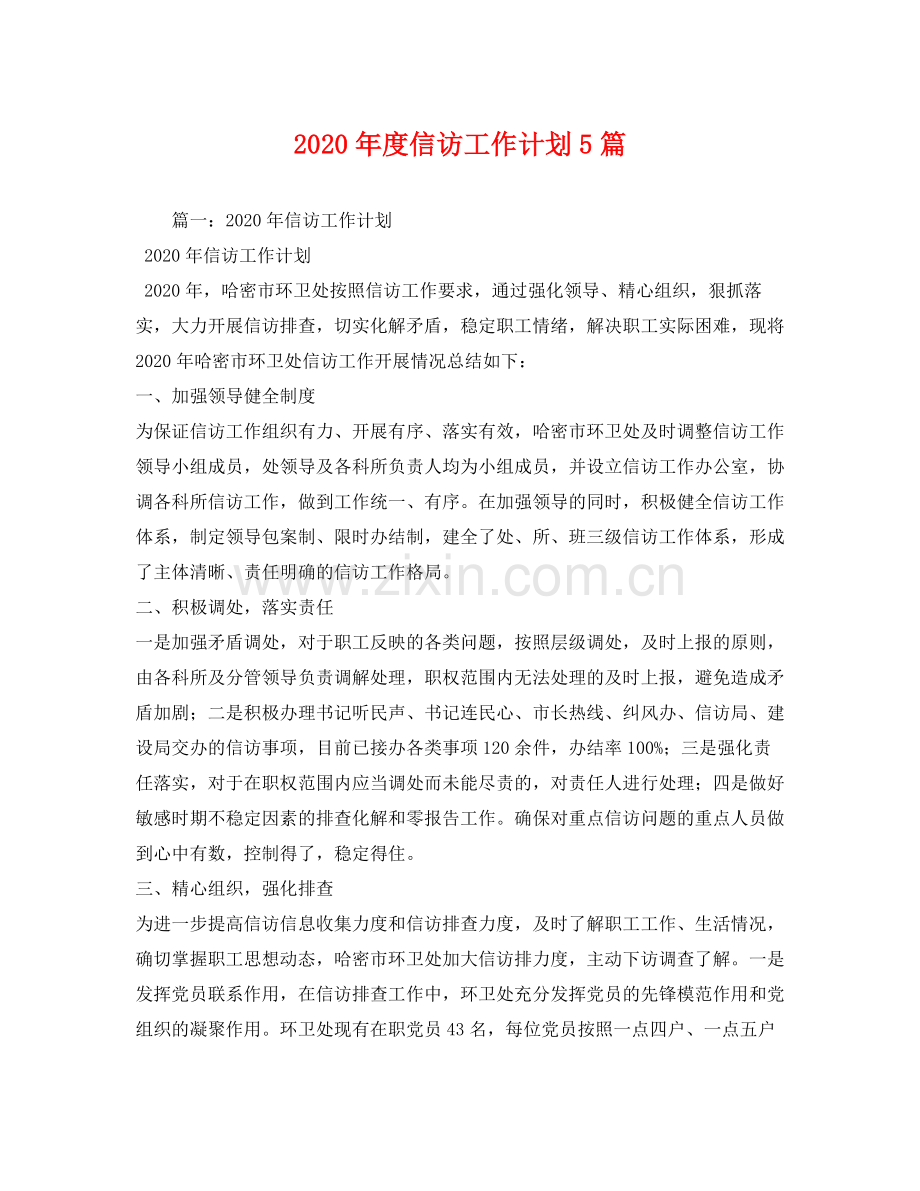 2020年度信访工作计划5篇.docx_第1页