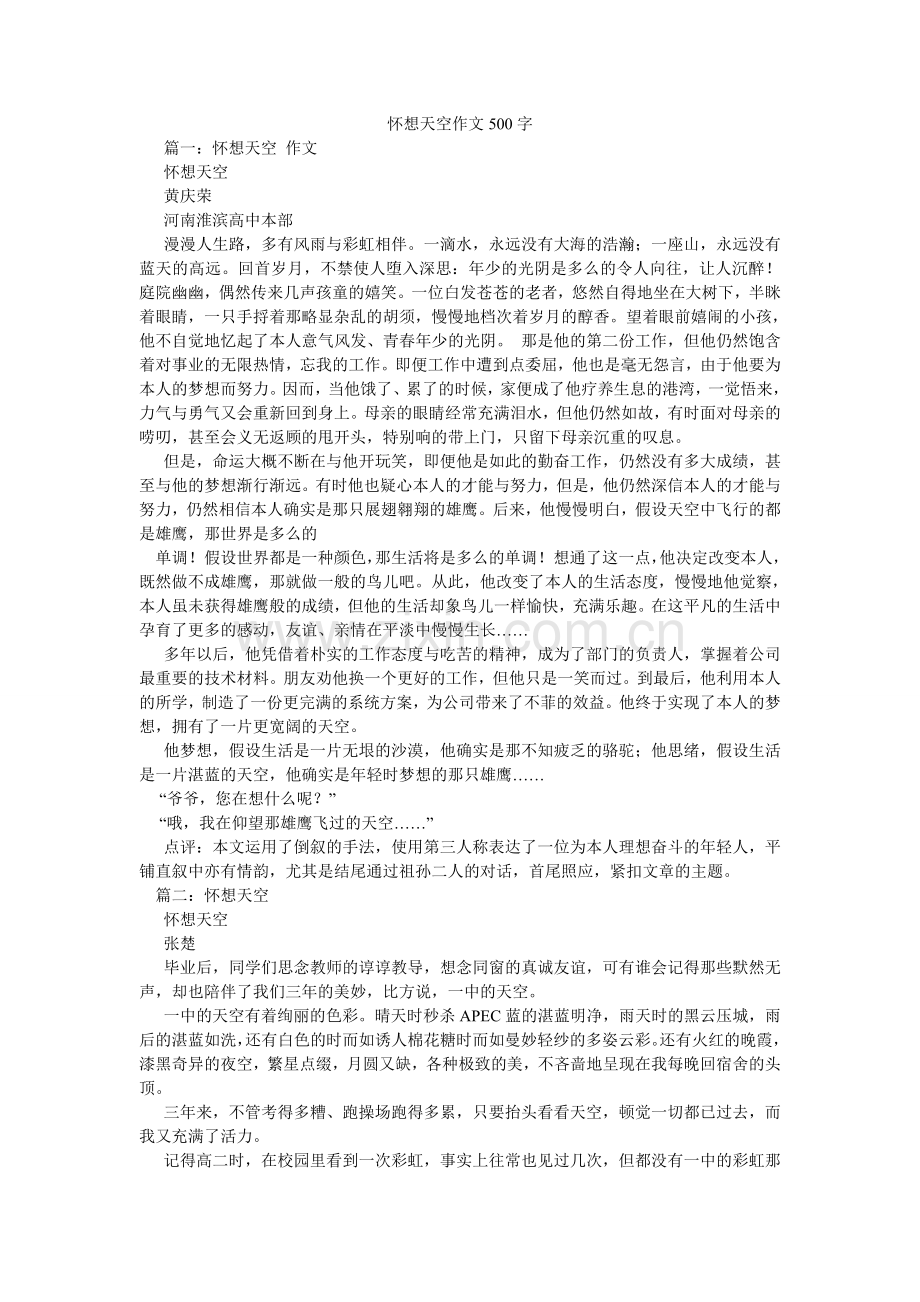 怀想天空作文500字.doc_第1页