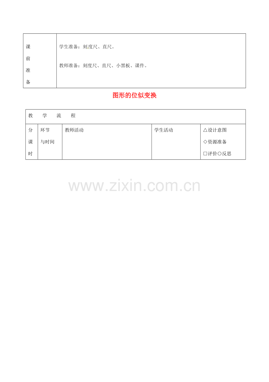 九年级数学上册 22.4 图形的变换教案 （新版）沪科版-（新版）沪科版初中九年级上册数学教案.doc_第2页