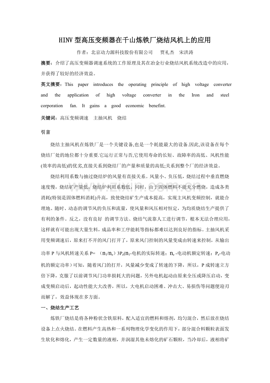 HINV型高压变频器在千山炼铁厂烧结风机上的应用.doc_第1页