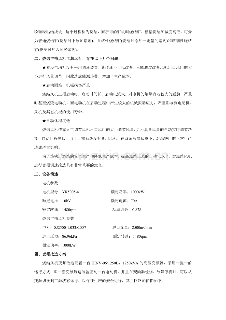 HINV型高压变频器在千山炼铁厂烧结风机上的应用.doc_第2页