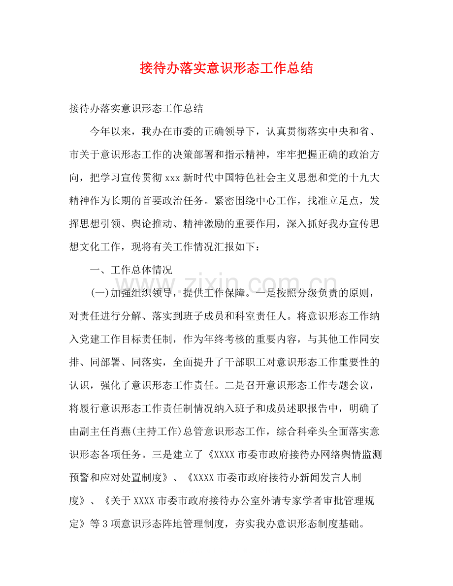 接待办落实意识形态工作总结.docx_第1页
