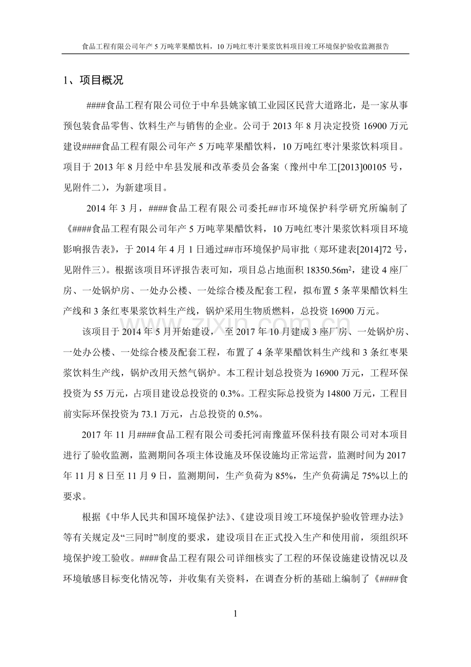 食品工程有限公司年产5万吨苹果醋饮料-10万吨红枣汁果浆饮料项目竣工环境保护验收监测报告.doc_第1页