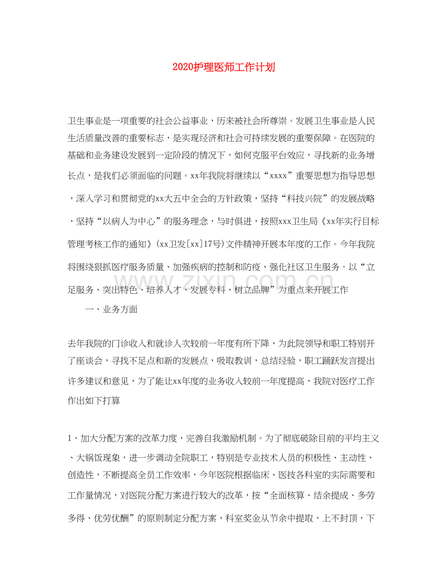 护理医师工作计划.docx_第1页