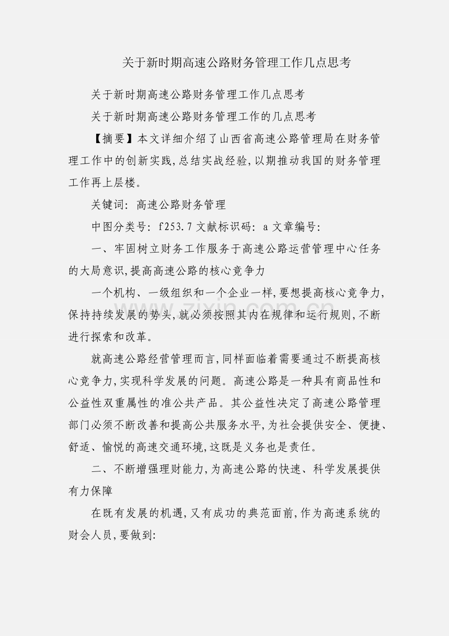 关于新时期高速公路财务管理工作几点思考.docx_第1页