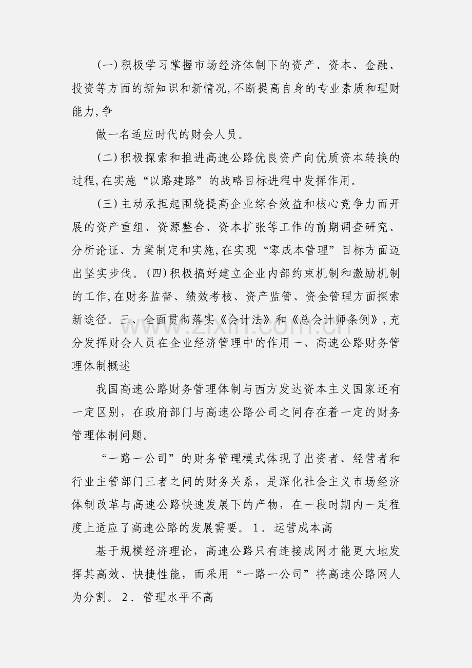 关于新时期高速公路财务管理工作几点思考.docx_第2页