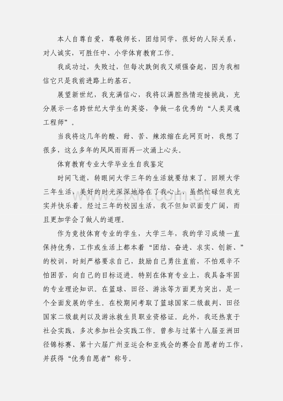 体育专业毕业生自我鉴定.docx_第2页