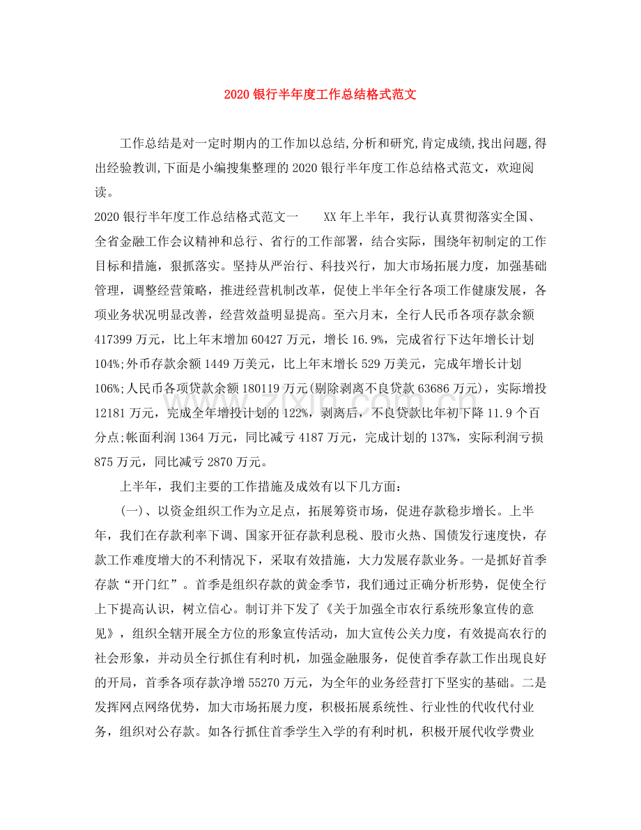 银行半年度工作总结格式范文.docx_第1页