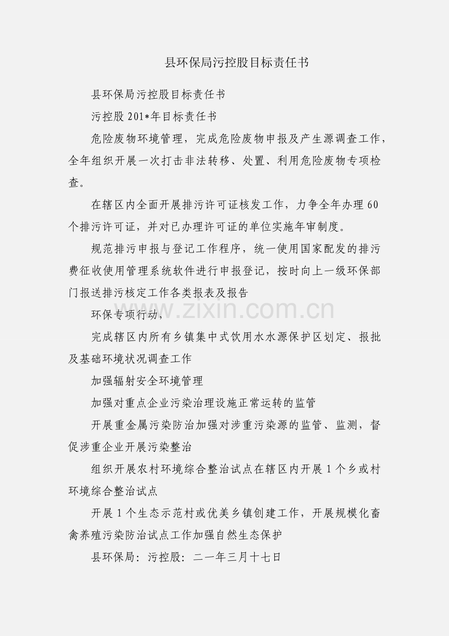 县环保局污控股目标责任书.docx_第1页