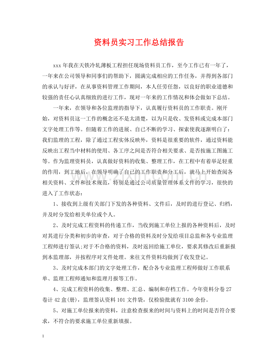 资料员实习工作总结报告.docx_第1页