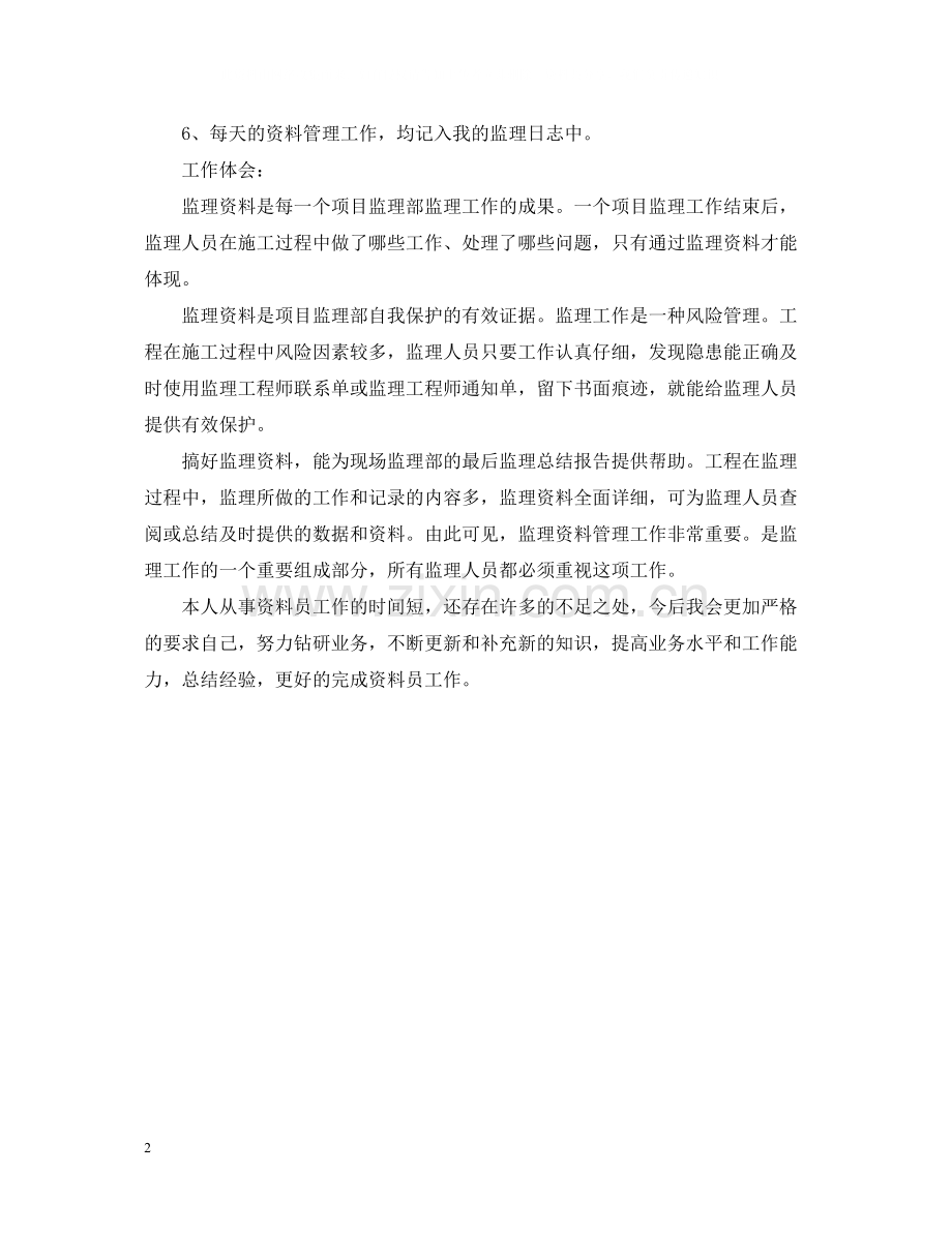 资料员实习工作总结报告.docx_第2页