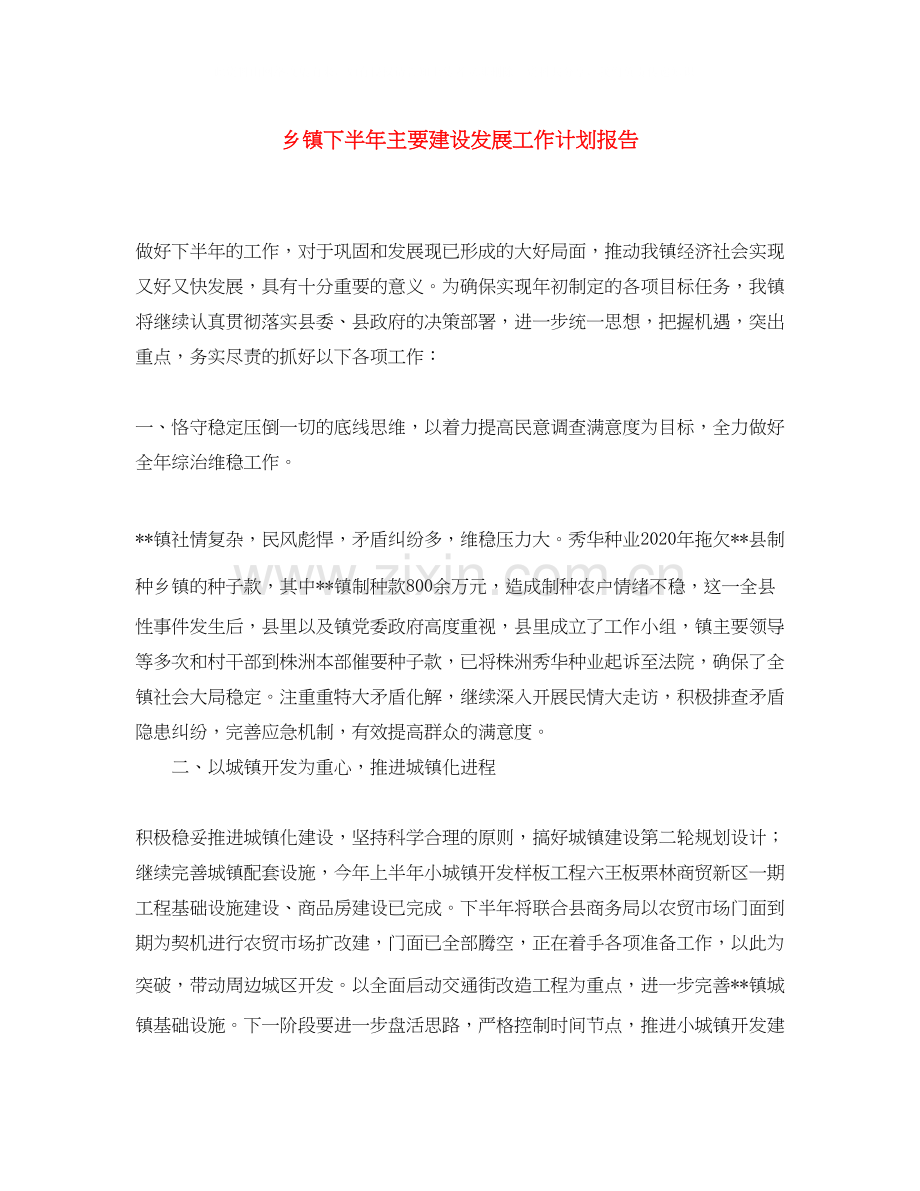 乡镇下半年主要建设发展工作计划报告.docx_第1页