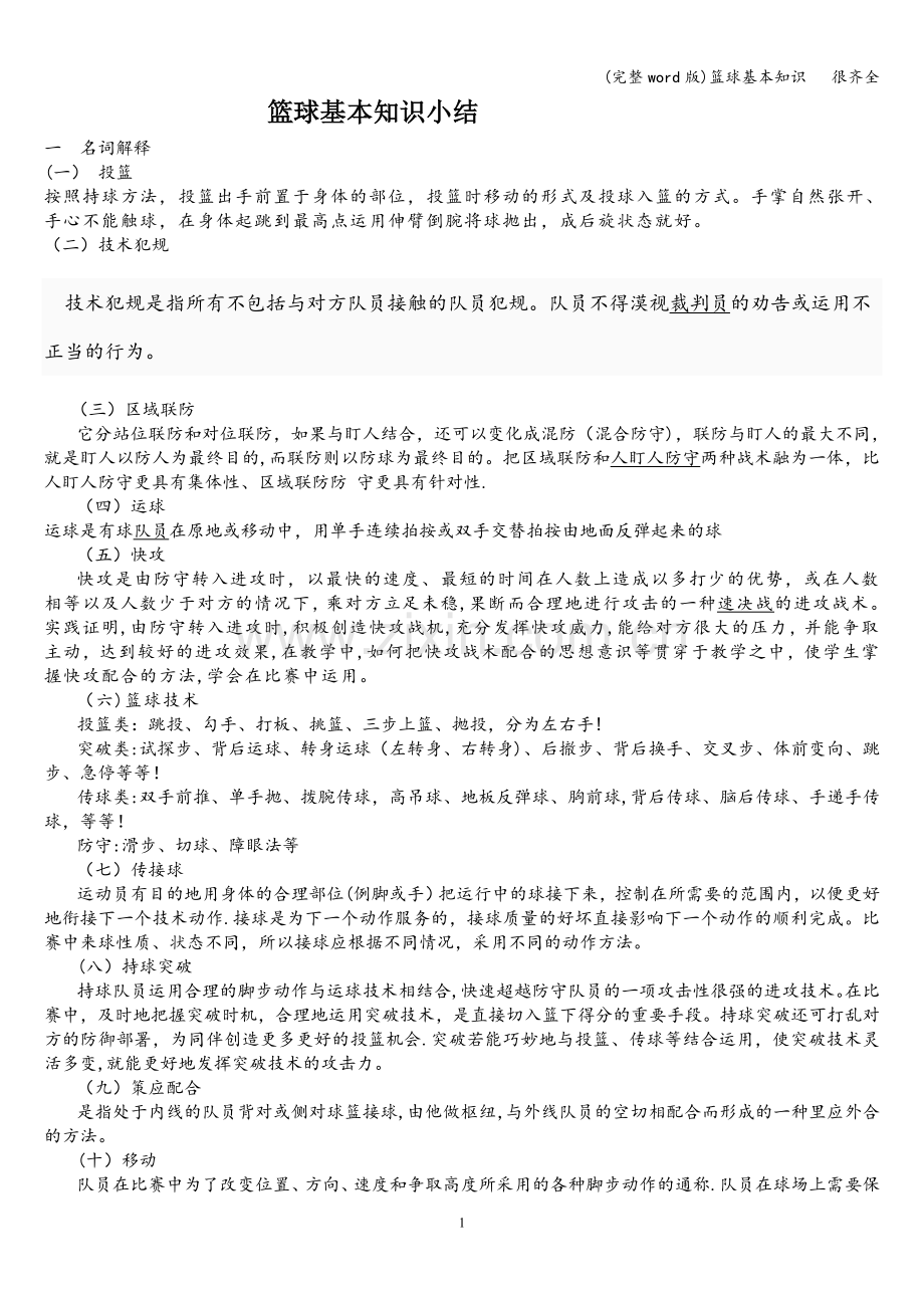 篮球基本知识---很齐全.doc_第1页