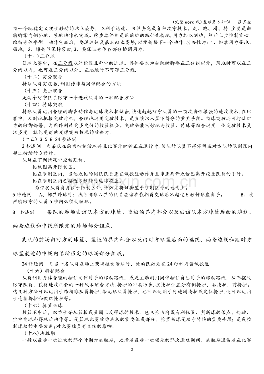 篮球基本知识---很齐全.doc_第2页