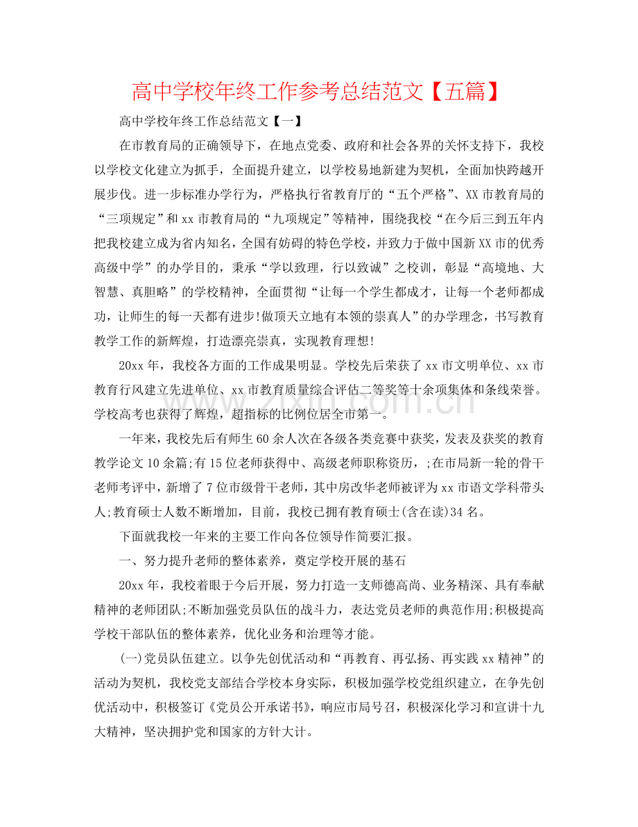 高中学校年终工作参考总结范文【五篇】.doc_第1页