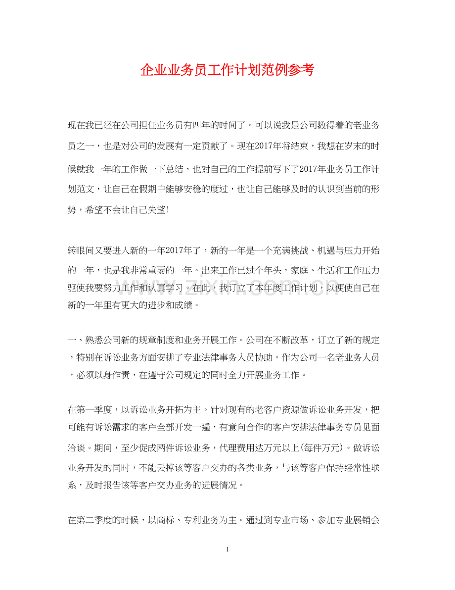 企业业务员工作计划范例参考.docx_第1页