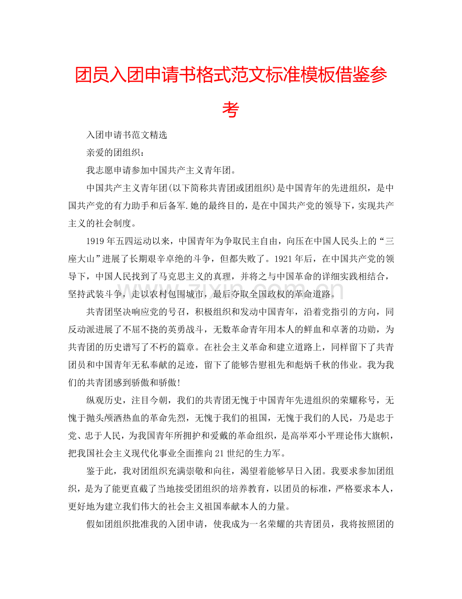 团员入团申请书格式范文标准模板借鉴参考.doc_第1页