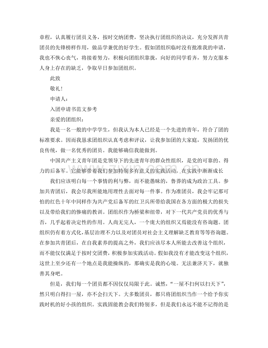团员入团申请书格式范文标准模板借鉴参考.doc_第2页