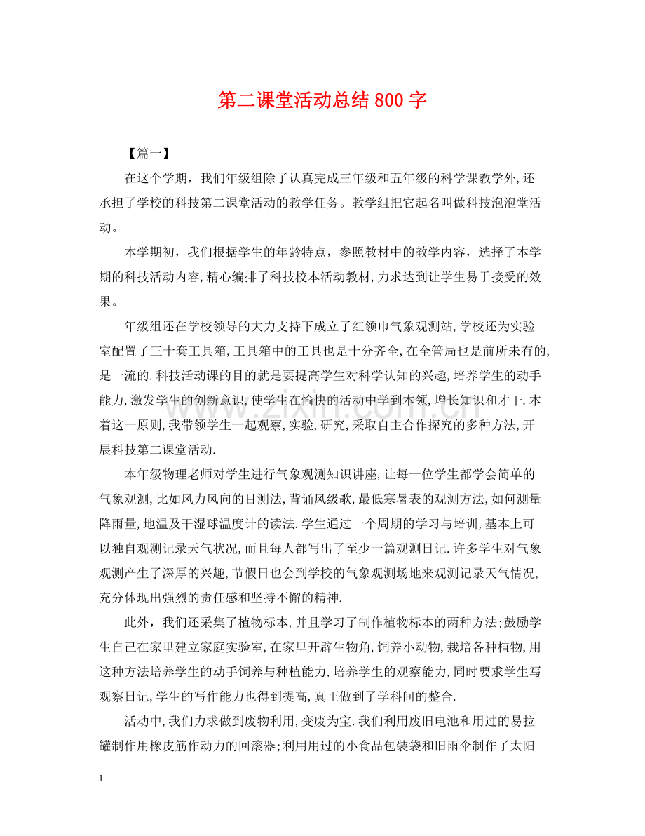 第二课堂活动总结800字.docx_第1页
