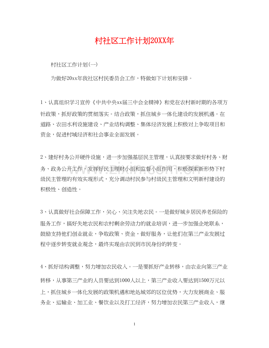 村社区工作计划2.docx_第1页