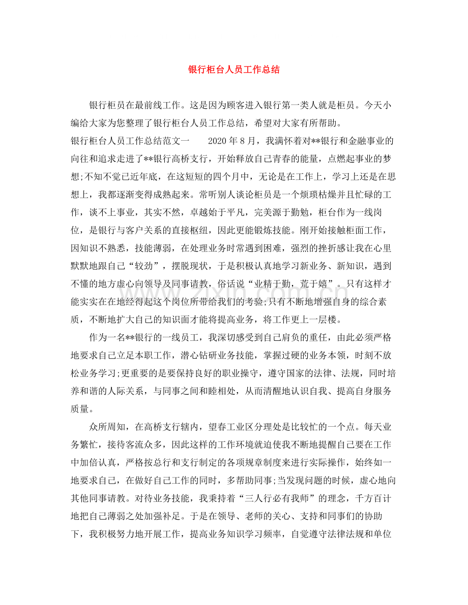 银行柜台人员工作总结.docx_第1页