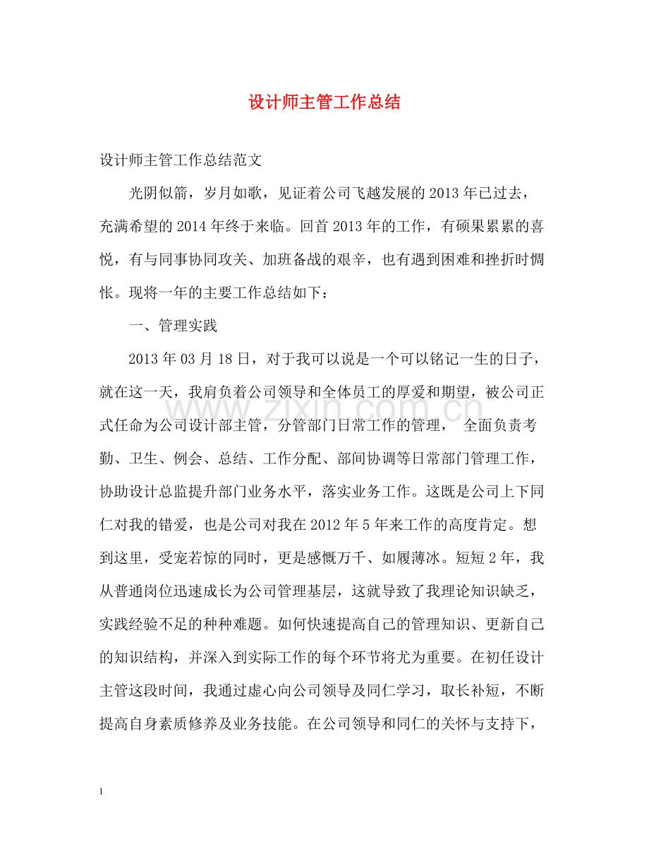 设计师主管工作总结.docx_第1页