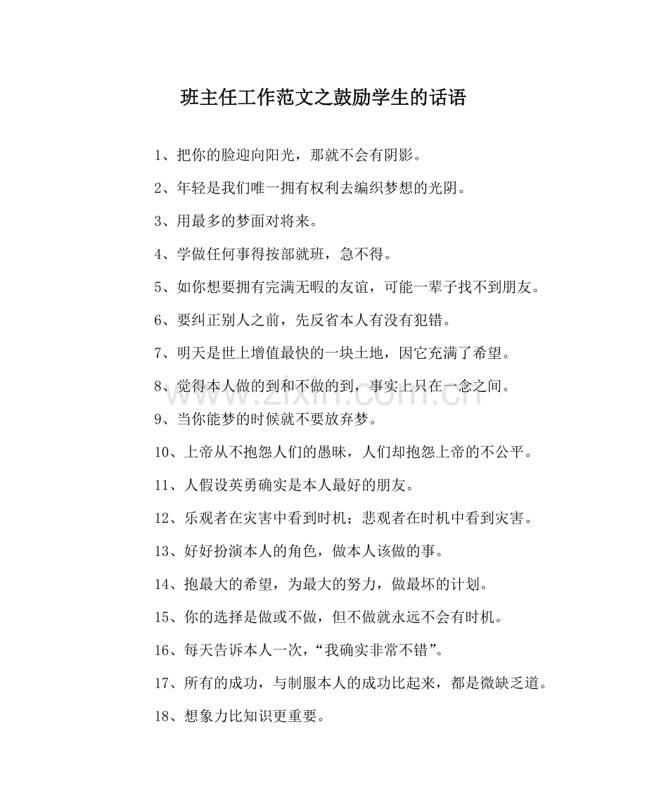 班主任工作范文激励学生的话语.doc_第1页