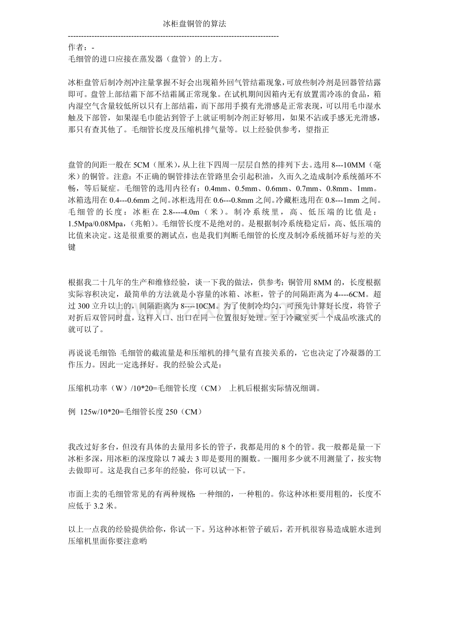 冰柜盘铜管的算法.doc_第1页