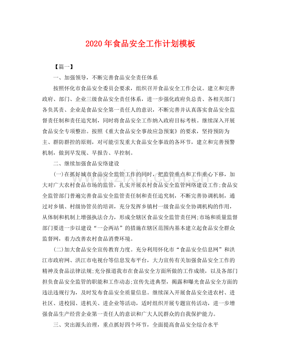 2020年食品安全工作计划模板 .docx_第1页