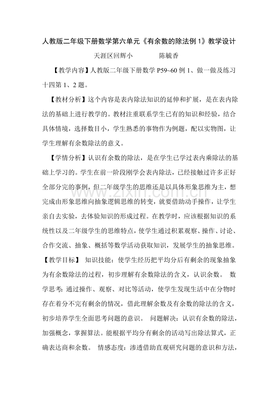 小学数学人教2011课标版二年级6.有余数的除法例1.doc_第1页