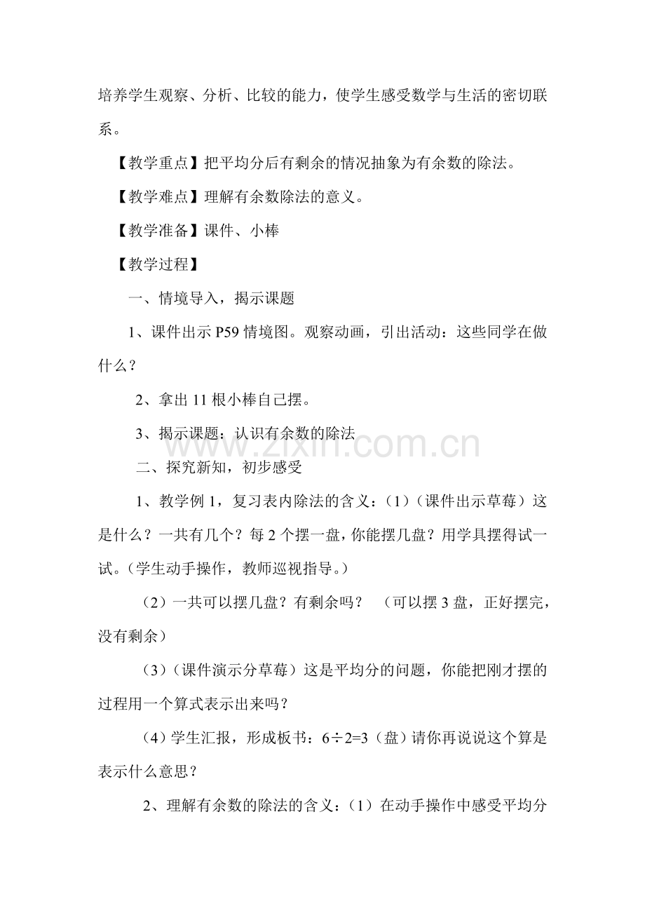 小学数学人教2011课标版二年级6.有余数的除法例1.doc_第2页