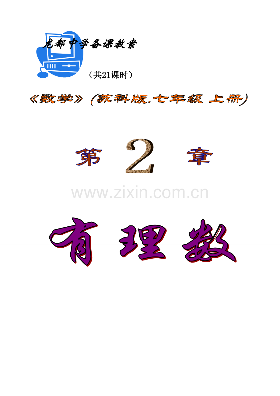 七年级数学第二章有理数教案苏科版.doc_第1页