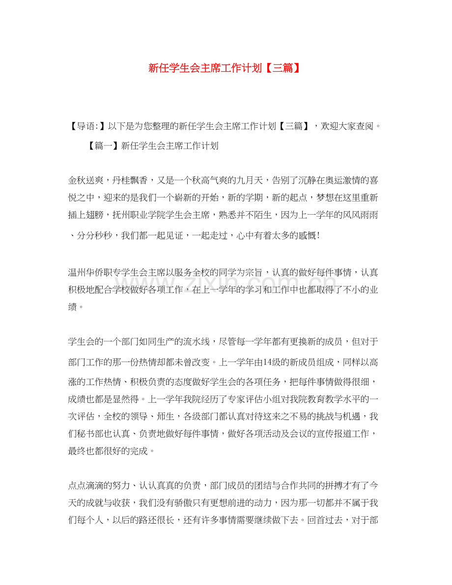新任学生会主席工作计划【三篇】.docx_第1页