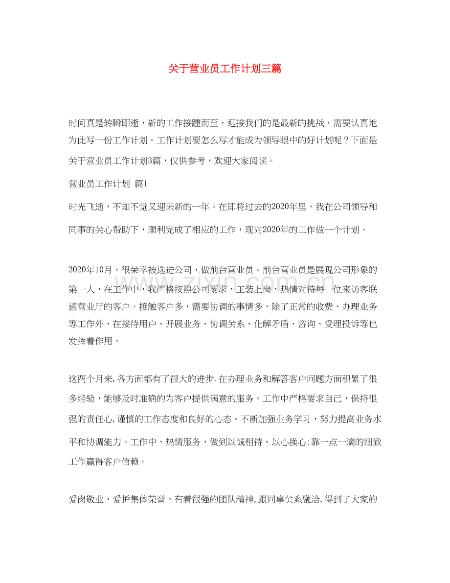 关于营业员工作计划三篇.docx_第1页