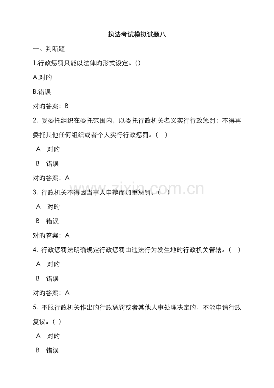 2022年执法考试模拟试题八.doc_第1页
