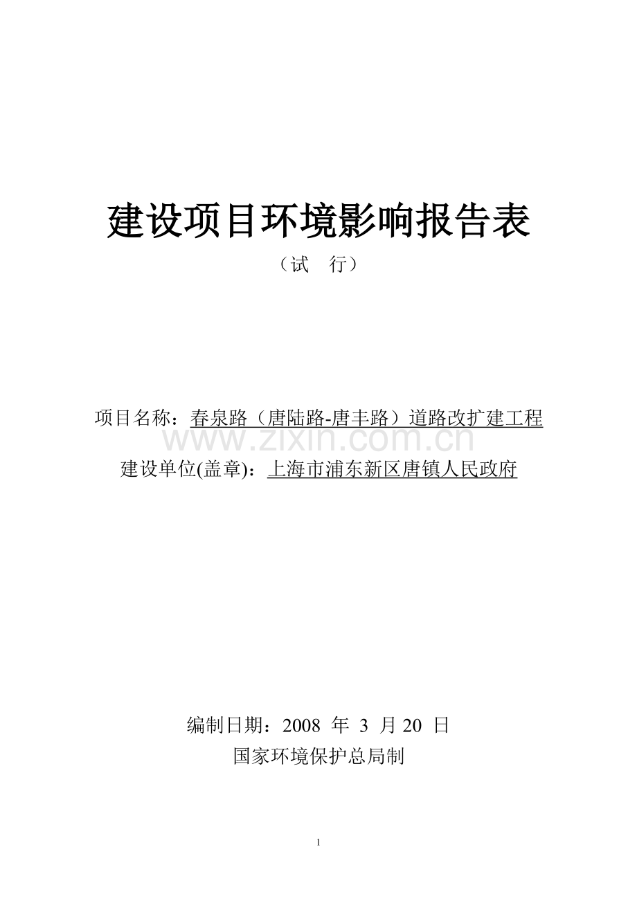 春泉路建设项目环评报告书.doc_第1页