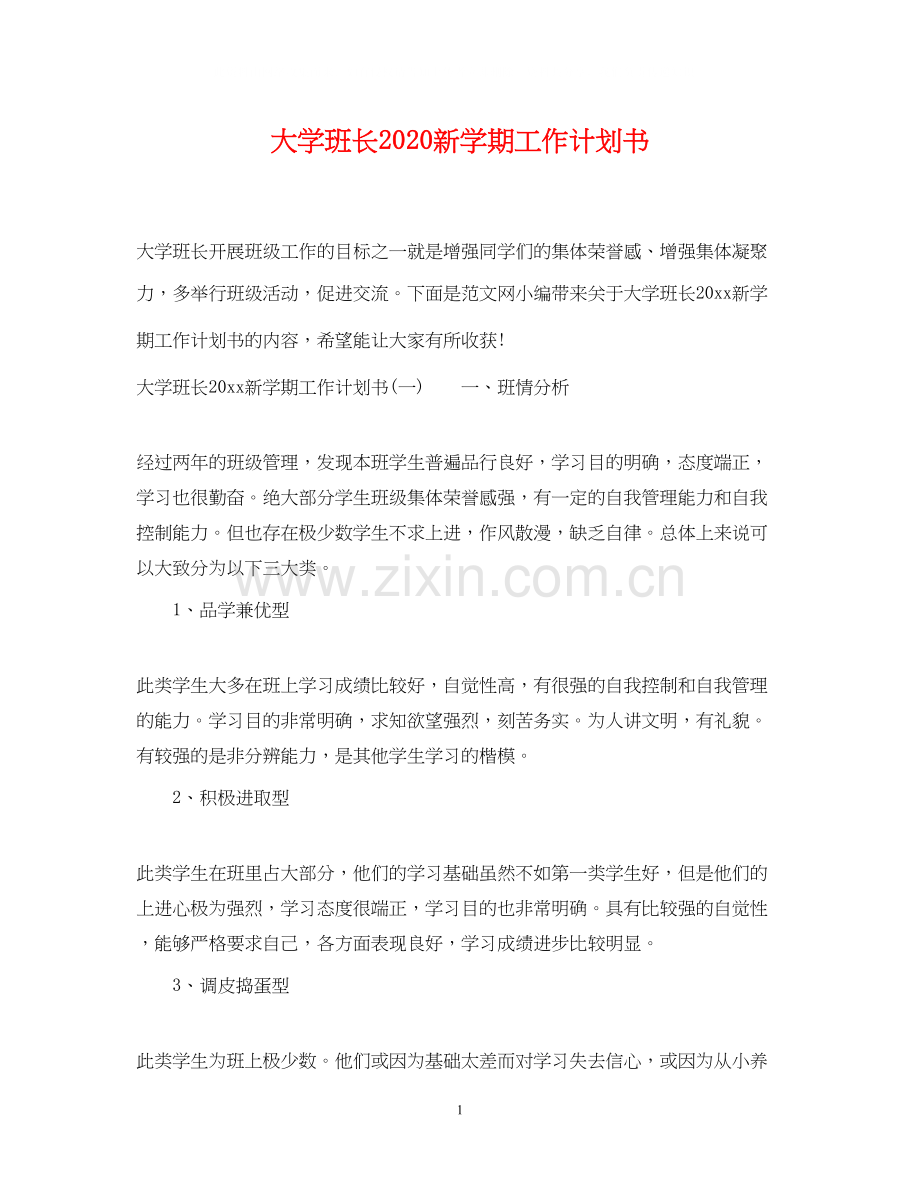 大学班长新学期工作计划书.docx_第1页