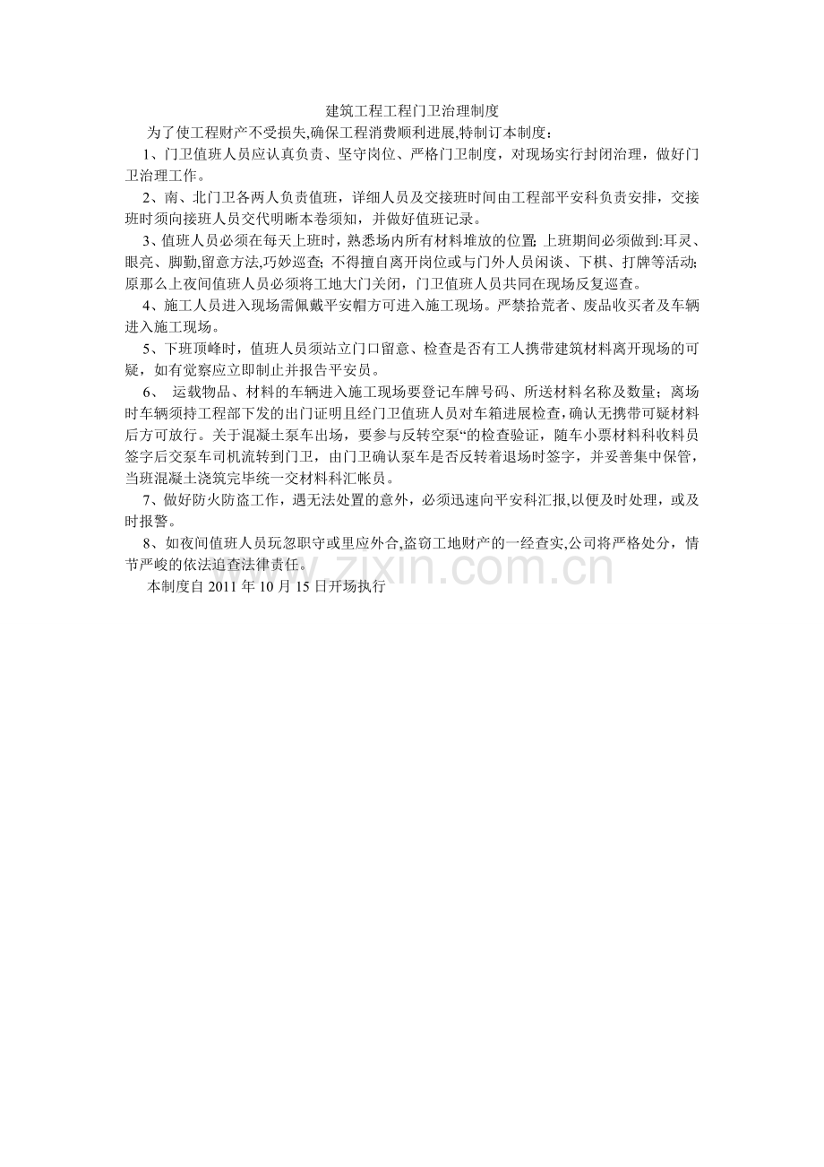 建筑工程项目门卫管理制度.doc_第1页