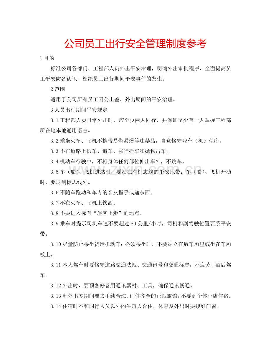 公司员工出行安全管理制度参考.doc_第1页