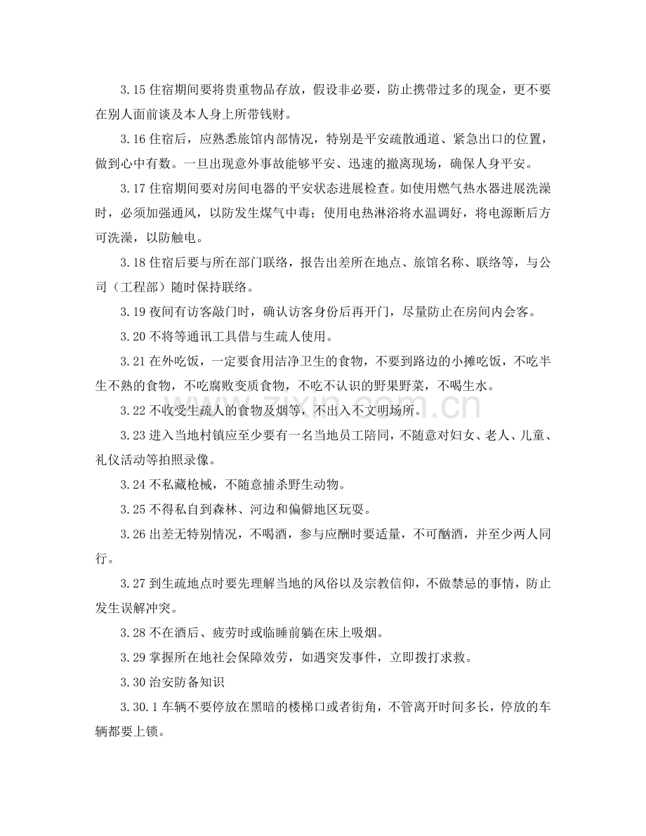 公司员工出行安全管理制度参考.doc_第2页