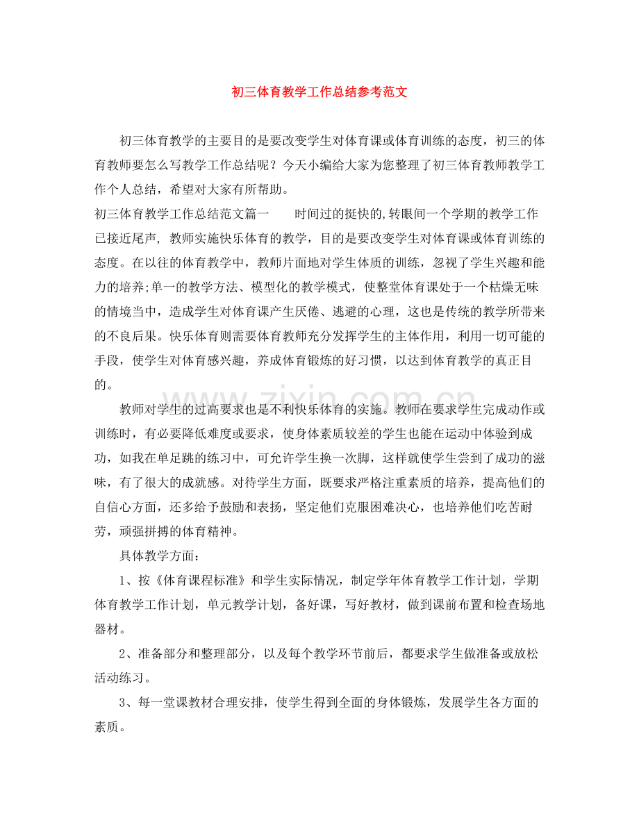 初三体育教学工作总结参考范文.docx_第1页